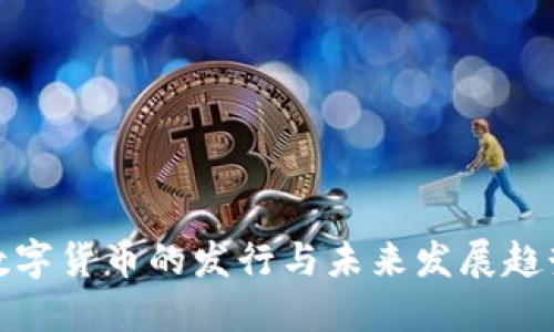 数字货币的发行与未来发展趋势