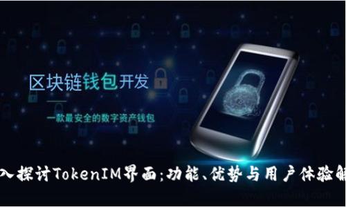 深入探讨TokenIM界面：功能、优势与用户体验解析