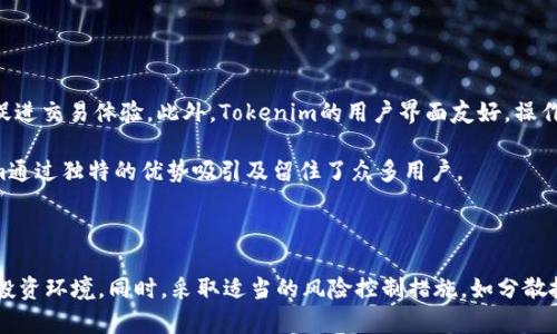   Tokenim的投资风险解析：如何安全参与数字资产交易 / 

 guanjianci Tokenim, 投资风险, 数字资产, 加密货币 /guanjianci 

## 引言

随着区块链技术的迅猛发展，数字资产交易所如雨后春笋般涌现，而Tokenim作为其中的一员，受到了众多投资者的关注。Tokenim凭借其创新的交易平台和多样化的数字资产，吸引了许多希望参与加密货币市场的人。然而，投资Tokenim并非没有风险，投资者在参与之前需要充分了解这些潜在风险。本文将详细解析Tokenim的投资风险，并提供一些安全投资的建议。

## Tokenim简介

Tokenim是一家新兴的数字资产交易平台，提供多种加密货币的交易服务。用户可以在Tokenim上交易比特币、以太坊、莱特币等主流数字资产，也可以参与一些新兴项目的代币发行。Tokenim的目标是为用户提供安全、高效的交易体验，同时也提供了一定的社区参与和治理机制。

## Tokenim的投资风险

### 1. 市场风险

市场波动性
数字资产市场以其高度的波动性著称。这种波动性使得投资者可能在短时间内面临巨大的价格变动。Tokenim上的资产同样受到了市场情绪、政策变化和全球经济状况的影响，这导致投资者在瞬息万变的市场中可能遭受重大损失。

流动性风险
流动性是指资产能够快速转变为现金而不影响其价格的能力。Tokenim作为一个相对新兴的平台，某些小众代币的流动性可能不足，投资者在需要卖出时可能难以找到买家，从而导致价格下跌。这种流动性风险可能会加大投资者的损失。

### 2. 技术风险

平台安全性
Tokenim的安全性是影响投资者资金安全的重要因素。数字资产交易平台往往成为黑客攻击的目标。如果Tokenim的安全性不足，投资者的资产可能会受到威胁。此外，技术故障也可能导致交易中断或数据丢失，这些都增加了技术风险。

智能合约风险
Tokenim平台可能采用智能合约进行财务交易。智能合约的代码如果存在漏洞，将使投资者面临资金损失的风险。同时，智能合约一旦部署，难以进行修改，一旦出现问题，可能难以追责。

### 3. 法规风险

政策变化的影响
各国对数字资产的监管政策各不相同，并且这些政策可能在短时间内发生变化。Tokenim的运营可能受到地方和国际法规的影响，如果相关政策收紧，可能导致平台无法继续运营，投资者的资产将面临被锁定的风险。

合规性问题
如果Tokenim未能遵循相关法律法规，可能使得投资者面临法律诉讼或损失。比如，某些国家禁止或限制加密货币交易，投资者在此类国家投资Tokenim可能面临法律风险。

### 4. 项目风险

项目的可持续性
Tokenim平台上进行的某些项目可能并不具备长期投资价值。投资者需要仔细分析项目的团队背景、技术路线和市场需求。如果项目没有实际进展或者无法维持运营，投资者可能会面临资金损失。

团队背景和信誉
Tokenim的团队背景和信誉也会影响其项目的成败。如果团队缺乏相关的经验和信誉，项目可能很难实现预期的目标。因此，投资者在选择参与项目时，需对团队进行充分的研究。

## 如何降低投资风险

### 1. 分散投资

不要将所有资金投入单一项目
投资者应避免将所有资金全部投入到Tokenim或某个具体的项目中。通过分散投资，可以降低单一项目风险带来的损失。选择不同的资产类别和项目进行投资，能够有效降低整体风险。

### 2. 进行充分的市场调研

了解市场动态和项目背景
在投资Tokenim之前，进行详细的市场调研是必要的。这包括了解市场的整体走势、行业动态及Tokenim上各个项目的背景和前景。只有对市场有全面的认识，才能更好地预测价格变动，并作出明智的投资决策。

### 3. 关注安全性

选择安全的投资平台和钱包
确保使用的交易平台具备良好的安全性， Tokenim应有完善的安全措施。此外，选择安全的钱包存储资产也至关重要。使用硬件钱包或信誉良好的软件钱包，可以降低被盗的风险。

### 4. 跟踪市场消息

紧跟市场动态
数字资产市场变化迅速，投资者应密切关注相关的市场消息和政策动向。例如，政府对加密货币的监管态度、行业内的重要事件等都有可能影响市场。在变化发生之际，及时调整投资策略，才能更好地应对市场风险。

## 常见问题解答

### 问题1：Tokenim的安全性如何？

了解Tokenim的安全措施
Tokenim于其平台的安全性做出了诸多努力。首先，Tokenim采用多重身份验证（2FA）系统，增强用户账户的安全性。其次，平台内部资产和用户资产被分离存储，以降低资产被黑客攻击的风险。为了防止恶意攻击，Tokenim还采用针对性强的网络安全防护措施，包括DDoS攻击防护和实时监测系统。

此外，Tokenim会定期进行安全审计，并与安全团队保持合作，以快速应对潜在的安全漏洞。用户在使用Tokenim时，也应当认真对待自身的账户安全，不遗余力地保护账户信息。

### 问题2：如何判断Tokenim上的项目值得投资？

分析项目的核心素质
判断Tokenim上项目是否值得投资，首先要考虑项目的白皮书是否明确。白皮书应详细阐述项目的目标、技术实现路径，以及项目所解决的问题。其次，团队的背景和实力也关系重大，投资者应仔细研究项目创始人的经验、研究能力、过往业绩等，更有效地评估项目的可行性。

不仅如此，市场需求分析也是关键，投资者应该关注所投资项目的市场定位与竞争对手，从而判断该项目是否具有市场潜力以及实现盈利的可能性。通过综合分析这些因素，投资者能更好地做出投资决定。

### 问题3：Tokenim的交易费用如何？

交易费用透明与否
Tokenim的交易费用可能会因用户的交易行为而有所不同。一般来说，交易费用由交易类型和交易量两部分组成。较大交易量的用户通常可以享受降低的费用，同时部分交易策略如限价单或市价单也可能产生不同的费用。

投资者在参与交易前，宜仔细阅读平台的费用说明，了解费用结构并进行合理预算，以免在交易过程中产生意外的成本。同时，对于频繁交易的投资者，充分关注手续费问题能够有效提升投资收益。

### 问题4：Tokenim与其他交易平台相比的优势是什么？

独特的竞争优势
Tokenim在众多数字资产交易平台中具备一些独特优势。首先，Tokenim提供的多样化交易对能够满足不同投资者的需求，无论是新手还是经验丰富的投资者都能够找到合适的投资，促进交易体验。此外，Tokenim的用户界面友好，操作简单，适合初学者使用。

其次，Tokenim的社区动态及参与机制也比较吸引用户，允许用户直接参与项目的治理和发展决策，使得用户感觉到参与感和责任感，从而增强用户的粘性和忠诚度。综上所述，Tokenim通过独特的优势吸引及留住了众多用户。

## 结论

总的来说，Tokenim是一站式数字资产交易平台，然而在投资之前，投资者必须充分了解其中的潜在风险。通过市场、技术、法规及项目四个方面的分析，投资者可更好地理解Tokenim的投资环境。同时，采取适当的风险控制措施，如分散投资、深入调研及重视安全性，将有效降低投资风险。通过科学的投资分析和谨慎的操作，投资者能够在Tokenim上获得良好的投资回报，同时也能有效应对可能的市场波动和不确定性。