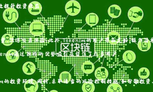   Tokenim的投资风险解析：如何安全参与数字资产交易 / 

 guanjianci Tokenim, 投资风险, 数字资产, 加密货币 /guanjianci 

## 引言

随着区块链技术的迅猛发展，数字资产交易所如雨后春笋般涌现，而Tokenim作为其中的一员，受到了众多投资者的关注。Tokenim凭借其创新的交易平台和多样化的数字资产，吸引了许多希望参与加密货币市场的人。然而，投资Tokenim并非没有风险，投资者在参与之前需要充分了解这些潜在风险。本文将详细解析Tokenim的投资风险，并提供一些安全投资的建议。

## Tokenim简介

Tokenim是一家新兴的数字资产交易平台，提供多种加密货币的交易服务。用户可以在Tokenim上交易比特币、以太坊、莱特币等主流数字资产，也可以参与一些新兴项目的代币发行。Tokenim的目标是为用户提供安全、高效的交易体验，同时也提供了一定的社区参与和治理机制。

## Tokenim的投资风险

### 1. 市场风险

市场波动性
数字资产市场以其高度的波动性著称。这种波动性使得投资者可能在短时间内面临巨大的价格变动。Tokenim上的资产同样受到了市场情绪、政策变化和全球经济状况的影响，这导致投资者在瞬息万变的市场中可能遭受重大损失。

流动性风险
流动性是指资产能够快速转变为现金而不影响其价格的能力。Tokenim作为一个相对新兴的平台，某些小众代币的流动性可能不足，投资者在需要卖出时可能难以找到买家，从而导致价格下跌。这种流动性风险可能会加大投资者的损失。

### 2. 技术风险

平台安全性
Tokenim的安全性是影响投资者资金安全的重要因素。数字资产交易平台往往成为黑客攻击的目标。如果Tokenim的安全性不足，投资者的资产可能会受到威胁。此外，技术故障也可能导致交易中断或数据丢失，这些都增加了技术风险。

智能合约风险
Tokenim平台可能采用智能合约进行财务交易。智能合约的代码如果存在漏洞，将使投资者面临资金损失的风险。同时，智能合约一旦部署，难以进行修改，一旦出现问题，可能难以追责。

### 3. 法规风险

政策变化的影响
各国对数字资产的监管政策各不相同，并且这些政策可能在短时间内发生变化。Tokenim的运营可能受到地方和国际法规的影响，如果相关政策收紧，可能导致平台无法继续运营，投资者的资产将面临被锁定的风险。

合规性问题
如果Tokenim未能遵循相关法律法规，可能使得投资者面临法律诉讼或损失。比如，某些国家禁止或限制加密货币交易，投资者在此类国家投资Tokenim可能面临法律风险。

### 4. 项目风险

项目的可持续性
Tokenim平台上进行的某些项目可能并不具备长期投资价值。投资者需要仔细分析项目的团队背景、技术路线和市场需求。如果项目没有实际进展或者无法维持运营，投资者可能会面临资金损失。

团队背景和信誉
Tokenim的团队背景和信誉也会影响其项目的成败。如果团队缺乏相关的经验和信誉，项目可能很难实现预期的目标。因此，投资者在选择参与项目时，需对团队进行充分的研究。

## 如何降低投资风险

### 1. 分散投资

不要将所有资金投入单一项目
投资者应避免将所有资金全部投入到Tokenim或某个具体的项目中。通过分散投资，可以降低单一项目风险带来的损失。选择不同的资产类别和项目进行投资，能够有效降低整体风险。

### 2. 进行充分的市场调研

了解市场动态和项目背景
在投资Tokenim之前，进行详细的市场调研是必要的。这包括了解市场的整体走势、行业动态及Tokenim上各个项目的背景和前景。只有对市场有全面的认识，才能更好地预测价格变动，并作出明智的投资决策。

### 3. 关注安全性

选择安全的投资平台和钱包
确保使用的交易平台具备良好的安全性， Tokenim应有完善的安全措施。此外，选择安全的钱包存储资产也至关重要。使用硬件钱包或信誉良好的软件钱包，可以降低被盗的风险。

### 4. 跟踪市场消息

紧跟市场动态
数字资产市场变化迅速，投资者应密切关注相关的市场消息和政策动向。例如，政府对加密货币的监管态度、行业内的重要事件等都有可能影响市场。在变化发生之际，及时调整投资策略，才能更好地应对市场风险。

## 常见问题解答

### 问题1：Tokenim的安全性如何？

了解Tokenim的安全措施
Tokenim于其平台的安全性做出了诸多努力。首先，Tokenim采用多重身份验证（2FA）系统，增强用户账户的安全性。其次，平台内部资产和用户资产被分离存储，以降低资产被黑客攻击的风险。为了防止恶意攻击，Tokenim还采用针对性强的网络安全防护措施，包括DDoS攻击防护和实时监测系统。

此外，Tokenim会定期进行安全审计，并与安全团队保持合作，以快速应对潜在的安全漏洞。用户在使用Tokenim时，也应当认真对待自身的账户安全，不遗余力地保护账户信息。

### 问题2：如何判断Tokenim上的项目值得投资？

分析项目的核心素质
判断Tokenim上项目是否值得投资，首先要考虑项目的白皮书是否明确。白皮书应详细阐述项目的目标、技术实现路径，以及项目所解决的问题。其次，团队的背景和实力也关系重大，投资者应仔细研究项目创始人的经验、研究能力、过往业绩等，更有效地评估项目的可行性。

不仅如此，市场需求分析也是关键，投资者应该关注所投资项目的市场定位与竞争对手，从而判断该项目是否具有市场潜力以及实现盈利的可能性。通过综合分析这些因素，投资者能更好地做出投资决定。

### 问题3：Tokenim的交易费用如何？

交易费用透明与否
Tokenim的交易费用可能会因用户的交易行为而有所不同。一般来说，交易费用由交易类型和交易量两部分组成。较大交易量的用户通常可以享受降低的费用，同时部分交易策略如限价单或市价单也可能产生不同的费用。

投资者在参与交易前，宜仔细阅读平台的费用说明，了解费用结构并进行合理预算，以免在交易过程中产生意外的成本。同时，对于频繁交易的投资者，充分关注手续费问题能够有效提升投资收益。

### 问题4：Tokenim与其他交易平台相比的优势是什么？

独特的竞争优势
Tokenim在众多数字资产交易平台中具备一些独特优势。首先，Tokenim提供的多样化交易对能够满足不同投资者的需求，无论是新手还是经验丰富的投资者都能够找到合适的投资，促进交易体验。此外，Tokenim的用户界面友好，操作简单，适合初学者使用。

其次，Tokenim的社区动态及参与机制也比较吸引用户，允许用户直接参与项目的治理和发展决策，使得用户感觉到参与感和责任感，从而增强用户的粘性和忠诚度。综上所述，Tokenim通过独特的优势吸引及留住了众多用户。

## 结论

总的来说，Tokenim是一站式数字资产交易平台，然而在投资之前，投资者必须充分了解其中的潜在风险。通过市场、技术、法规及项目四个方面的分析，投资者可更好地理解Tokenim的投资环境。同时，采取适当的风险控制措施，如分散投资、深入调研及重视安全性，将有效降低投资风险。通过科学的投资分析和谨慎的操作，投资者能够在Tokenim上获得良好的投资回报，同时也能有效应对可能的市场波动和不确定性。