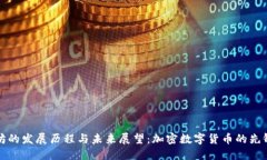 以太坊的发展历程与未来