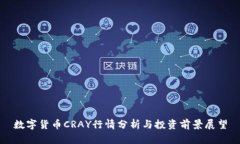 数字货币CRAY行情分析与投资前景展望