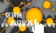 数字货币对网商发展的影