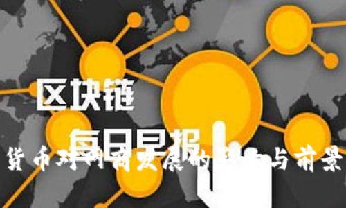 数字货币对网商发展的影响与前景探讨