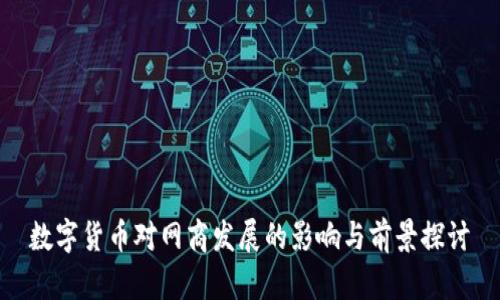 数字货币对网商发展的影响与前景探讨