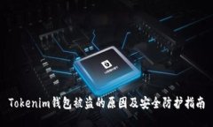 Tokenim钱包被盗的原因及安