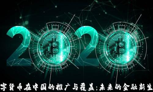 
数字货币在中国的推广与覆盖：未来的金融新生态