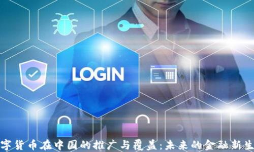 
数字货币在中国的推广与覆盖：未来的金融新生态