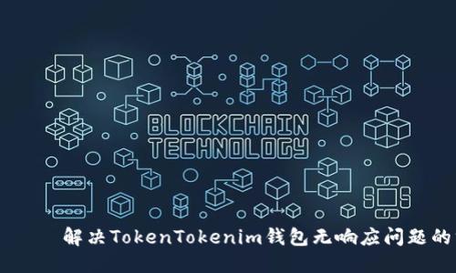  ساتونب 解决TokenTokenim钱包无响应问题的方法与指南