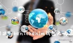  ساتونب 解决TokenTokeni