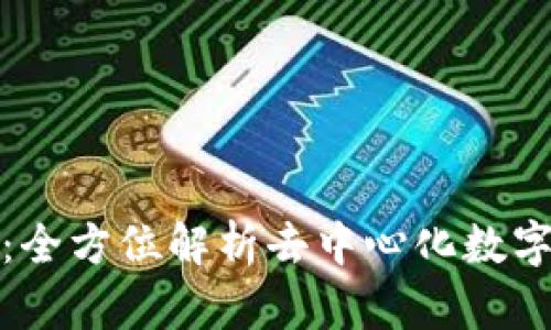 TokenIM官网：全方位解析去中心化数字资产管理平台