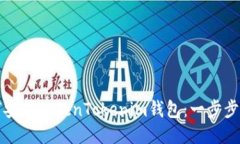 如何安装TokenTokenim钱包：