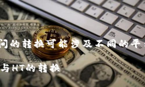 在实际操作中，Tokenim与HT（Huobi Token）之间的转换可能涉及不同的平台和交换机制。下面我将为您详细阐述相关内容。

### Tokenim可以转HT吗？详细解析Tokenim与HT的转换