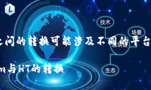 在实际操作中，Tokenim与HT（Huobi Token）之间的转换可能涉及不同的平台和交换机制。下面我将为您详细阐述相关内容。

### Tokenim可以转HT吗？详细解析Tokenim与HT的转换