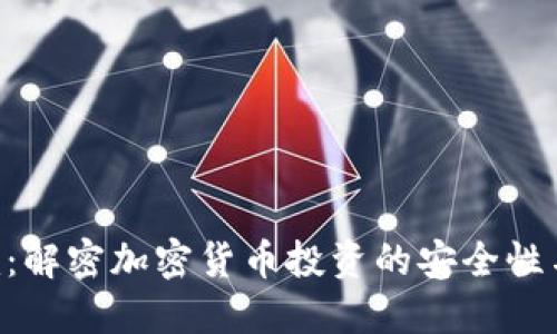 Tokenim：解密加密货币投资的安全性与可靠性