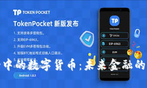 金融街中的数字货币：未来金融的新动向