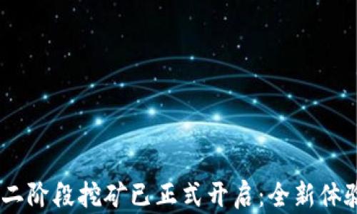 
Tokenim钱包第二阶段挖矿已正式开启：全新体验与机遇等你来！