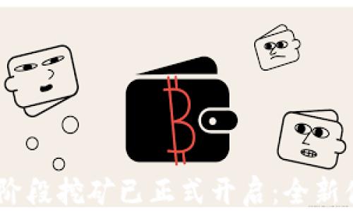 
Tokenim钱包第二阶段挖矿已正式开启：全新体验与机遇等你来！