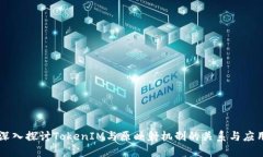 深入探讨TokenIM与原映射机