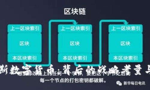 冻结俄罗斯数字货币：背后的战略考量与未来展望