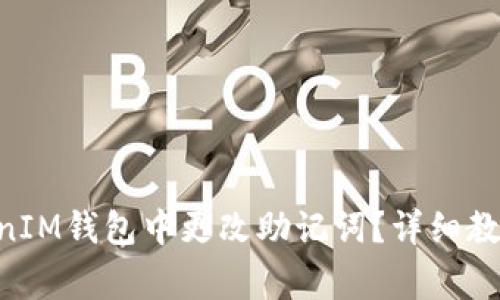 如何在TokenTokenIM钱包中更改助记词？详细教程与常见问题解答