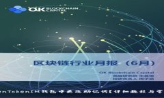 如何在TokenTokenIM钱包中更