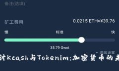 深入探讨Kcash与Tokenim：加