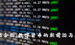 智能合约：数字货币的新
