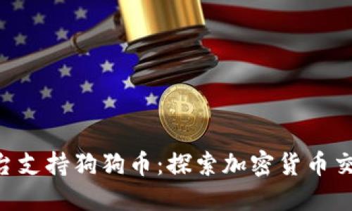 Tokenim平台支持狗狗币：探索加密货币交易的新趋势