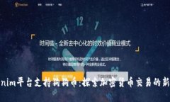 Tokenim平台支持狗狗币：探