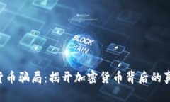 DCR数字货币骗局：揭开加