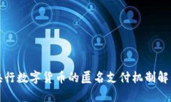 央行数字货币的匿名支付