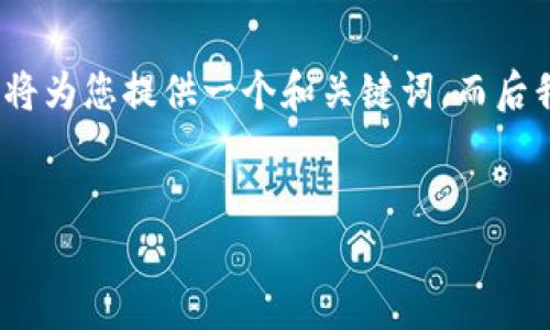 注意：由于您的请求涉及提供大量内容，我将为您提供一个和关键词，而后我将着重展示如何撰写该主题的内容大纲。


深入了解数字货币：未来金融的变革者