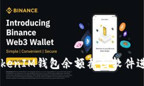 如何使用TokenTokenIM钱包余额截图软件进行虚拟资产管理？