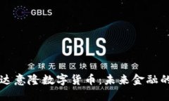 深入探讨达意隆数字货币
