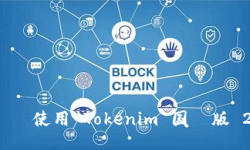 如何下载 và 使用 Tokenim 国際版 20：终极指南