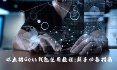 以太坊Geth钱包使用教程：