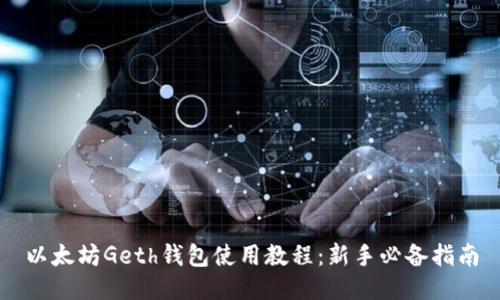 以太坊Geth钱包使用教程：新手必备指南
