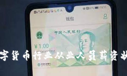 深圳数字货币行业从业人员薪资状况解析