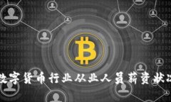 深圳数字货币行业从业人
