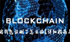 以太坊钱包误删了怎么办