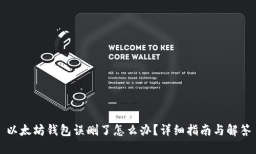 以太坊钱包误删了怎么办？详细指南与解答
