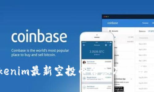 Tokenim最新空投币信息及参与指南