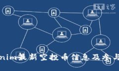 Tokenim最新空投币信息及参