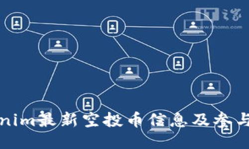 Tokenim最新空投币信息及参与指南