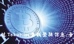 如何通过Tokenim查找登陆信