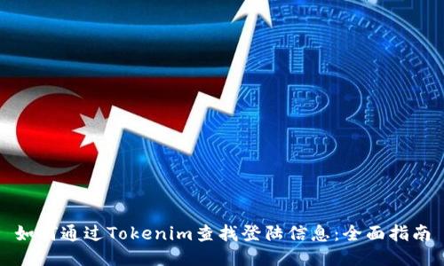 如何通过Tokenim查找登陆信息：全面指南