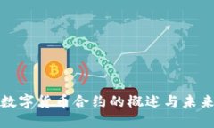 全球数字货币合约的概述