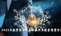 : 2023年数字货币设备板块