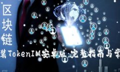 如何下载安装TokenIM安卓版